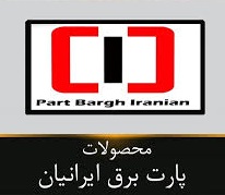 پارت برق ایرانیان